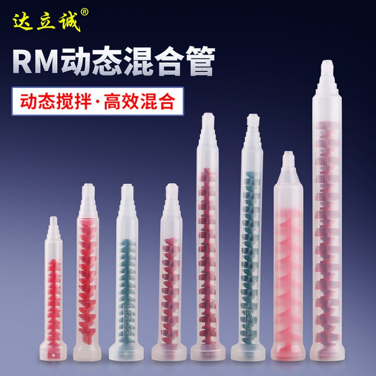 RM系列動態混合管