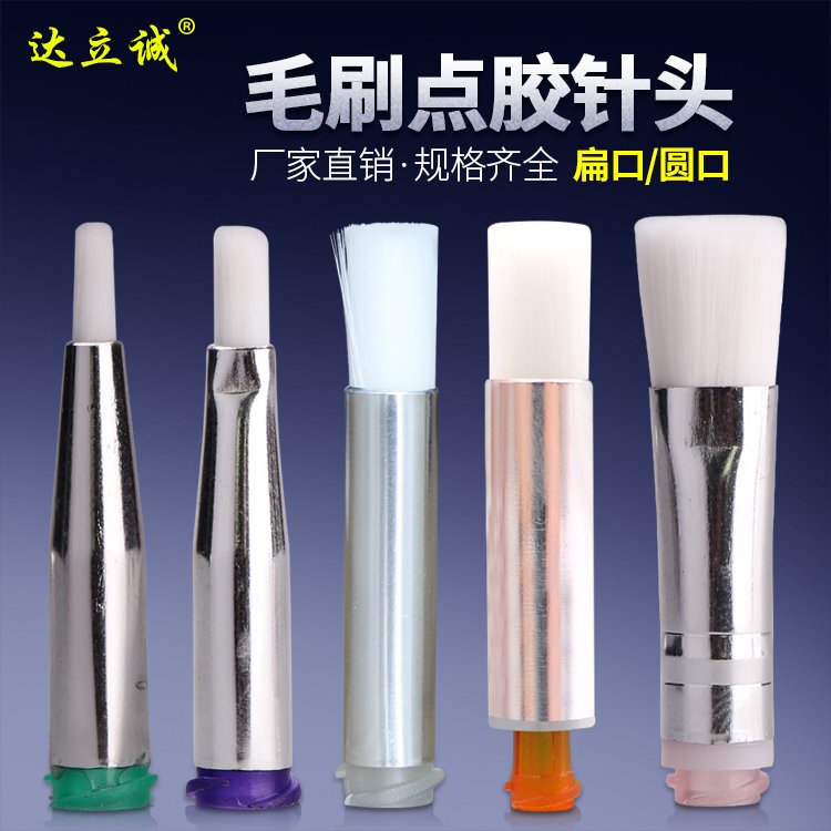毛刷點膠針頭