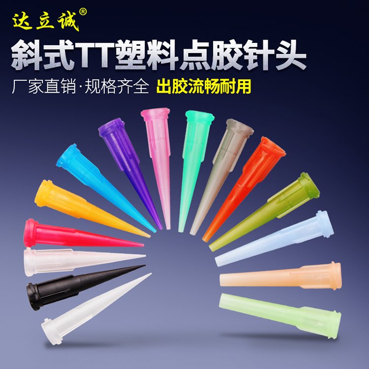 TT塑料點膠針頭