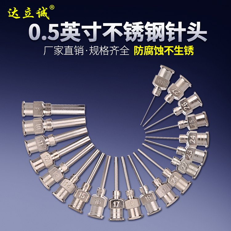 0.5英寸不銹鋼點膠針頭