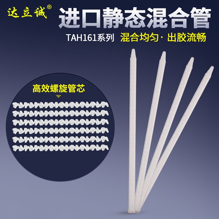 TAH161-236靜態混合管