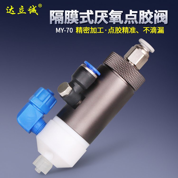 MY-70厭氧點膠閥