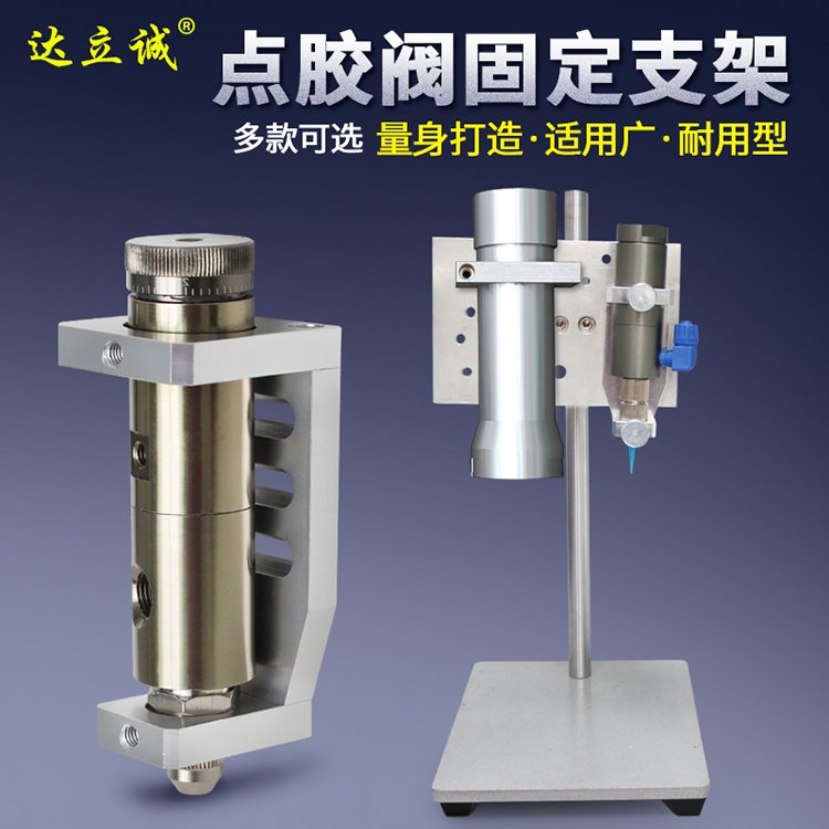 點(diǎn)膠機(jī)點(diǎn)膠閥支架臺(tái)