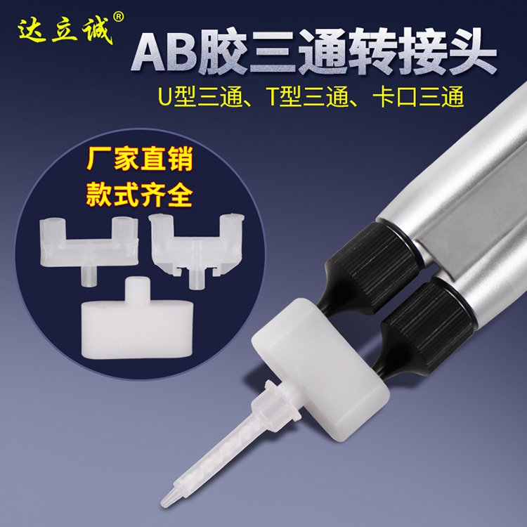 塑料點膠三通接頭