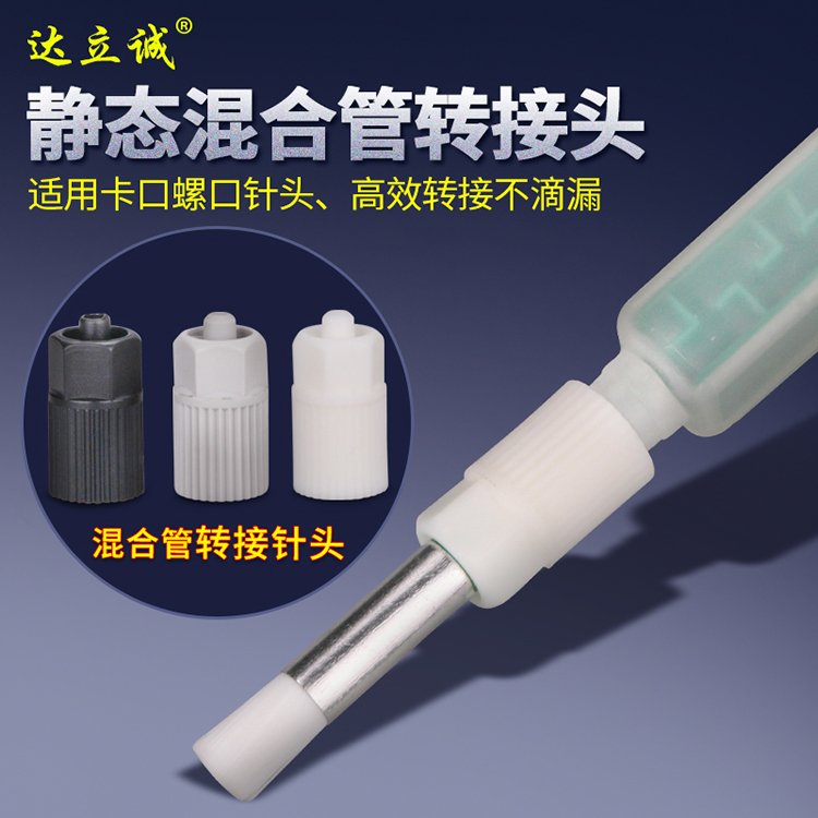 靜態混合管轉接頭