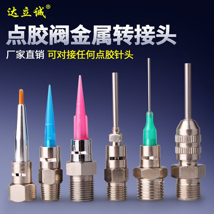點膠閥金屬轉接頭