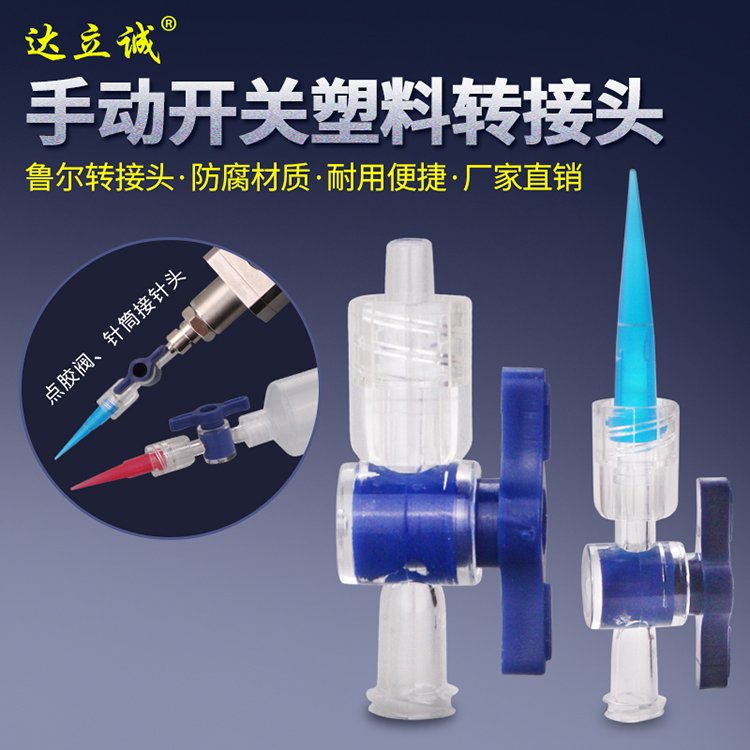 手動開關(guān)魯爾轉(zhuǎn)接頭