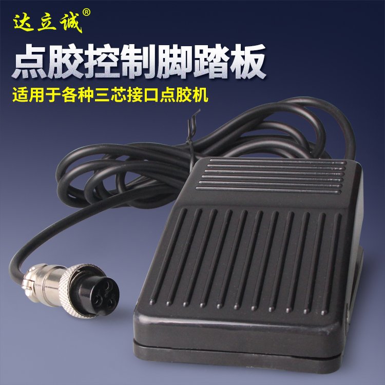 點膠控制腳踏板
