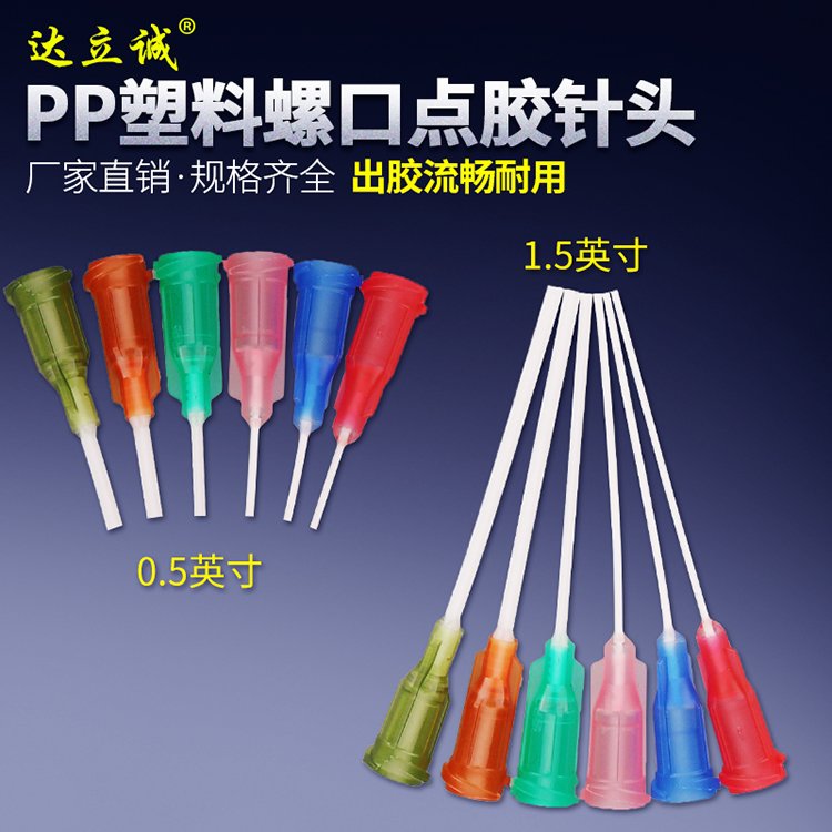 PP塑料點膠針頭