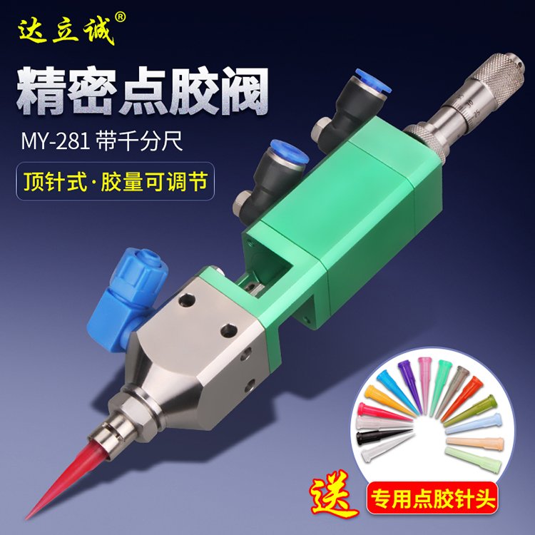MY-281頂針式點膠閥
