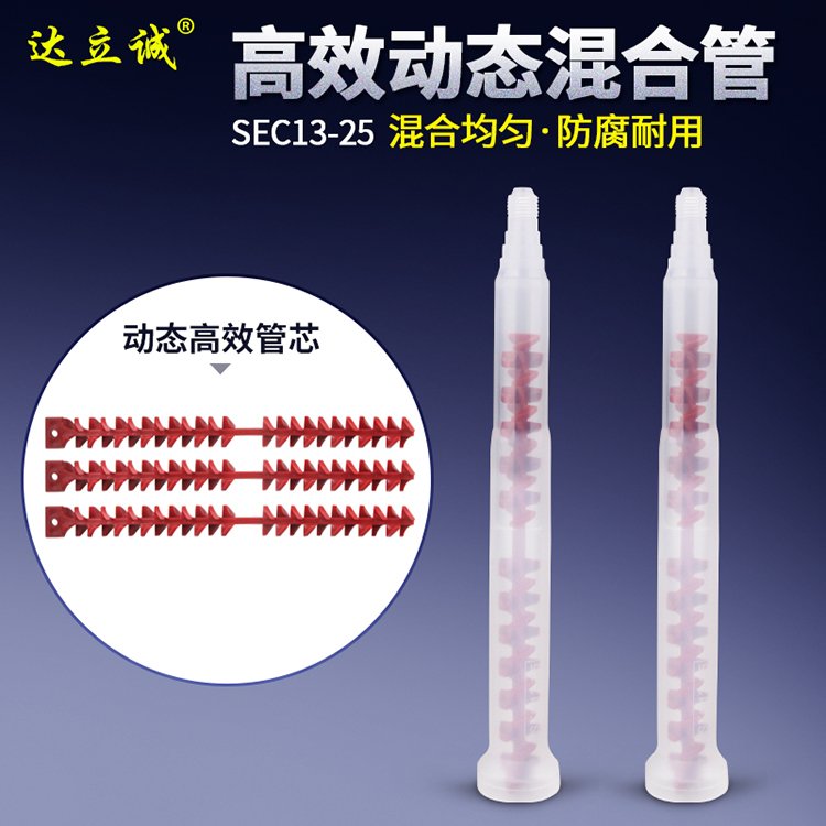 SEC13-25動態混合管