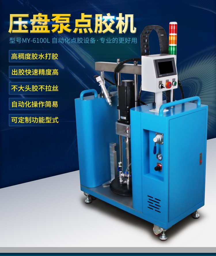 MY-6100L壓盤泵點膠機