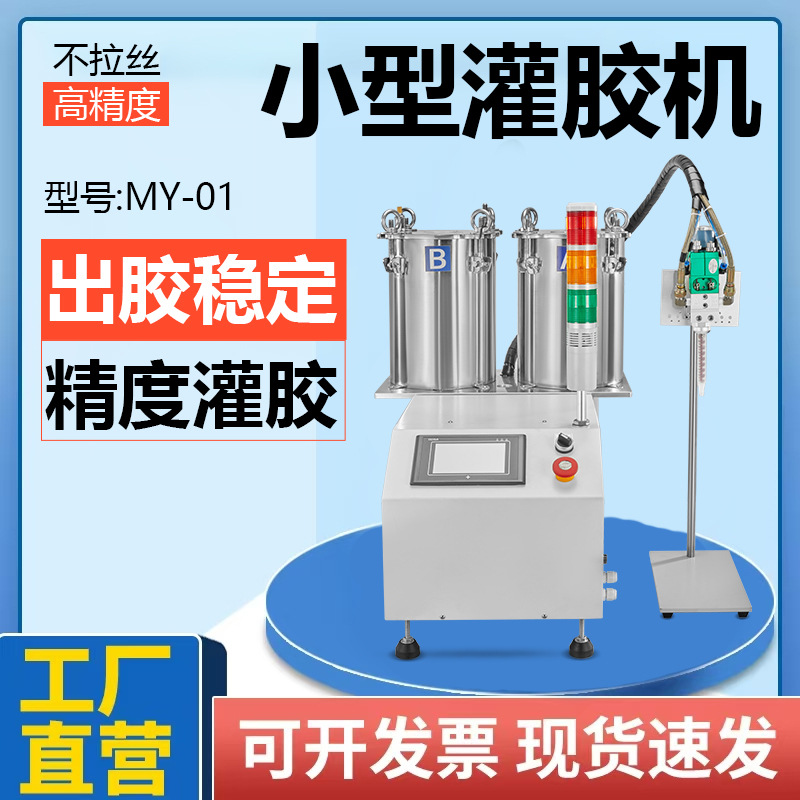 MY-01桌面AB灌膠機