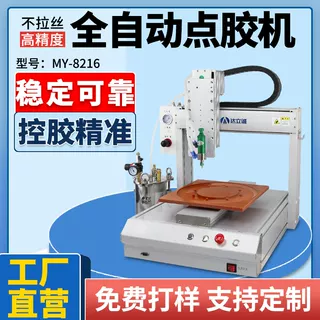 MY-8216全自動點膠機